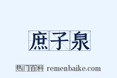 庶子泉是什么意思的图片
